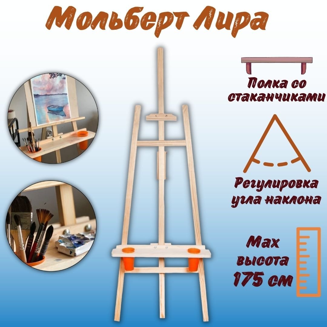 Мольберт Лира