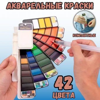 Художественные акварельные краски 42 цвета