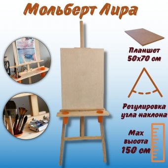 Мольберт Лира SoulArt 150 см с планшетом 50*70 см и полкой со стаканчиками