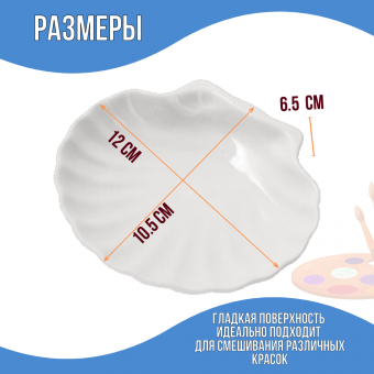 Палитра SoulArt "Ракушка", керамическая, для акварели, 11.5x10.5x6.5см
