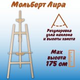 Напольный Мольберт Лира 175 см