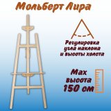 Напольный мольберт Лира SoulArt 150 см