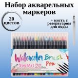 Набор акварельных маркеров SoulArt "WaterColor Brush Pen", 20 штук