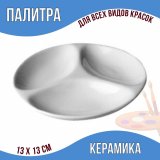 Палитра керамическая 13 см SoulArt