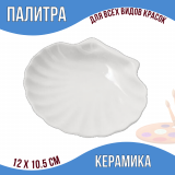 Палитра Ракушка керамическая 11,5 см SoulArt