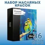 Набор масляных красок SoulArt 36 цветов по 12 мл для художников