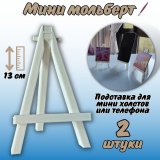 Мини мольберт подставка для телефона 13 см  белый, 2 штуки SoulArt