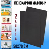 Пенокартон SoulArt, черный, матовый, 50 см x 70 см, 410 г/м2, 5 мм